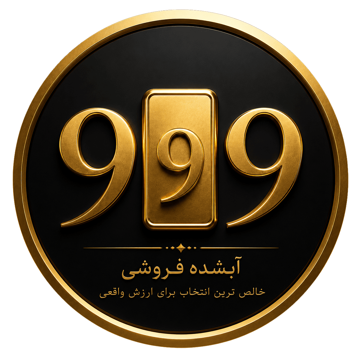 آبشده فروشی 999