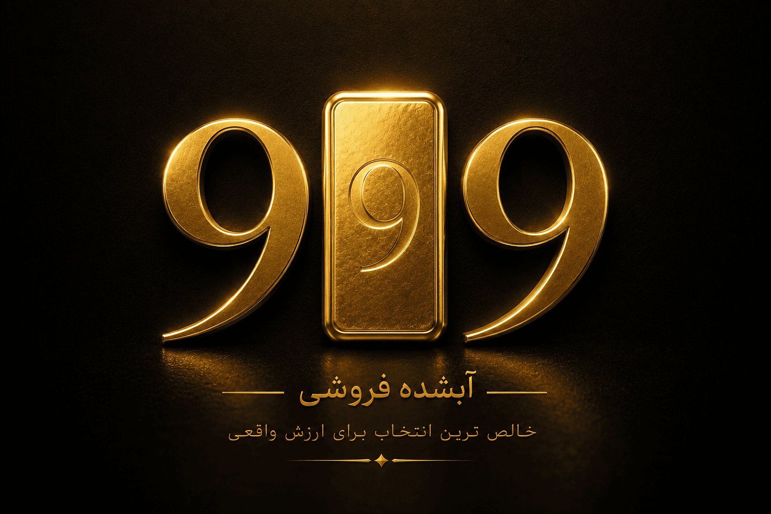 آبشده طلا چیست و چه تفاوتی با طلای زینتی دارد؟
